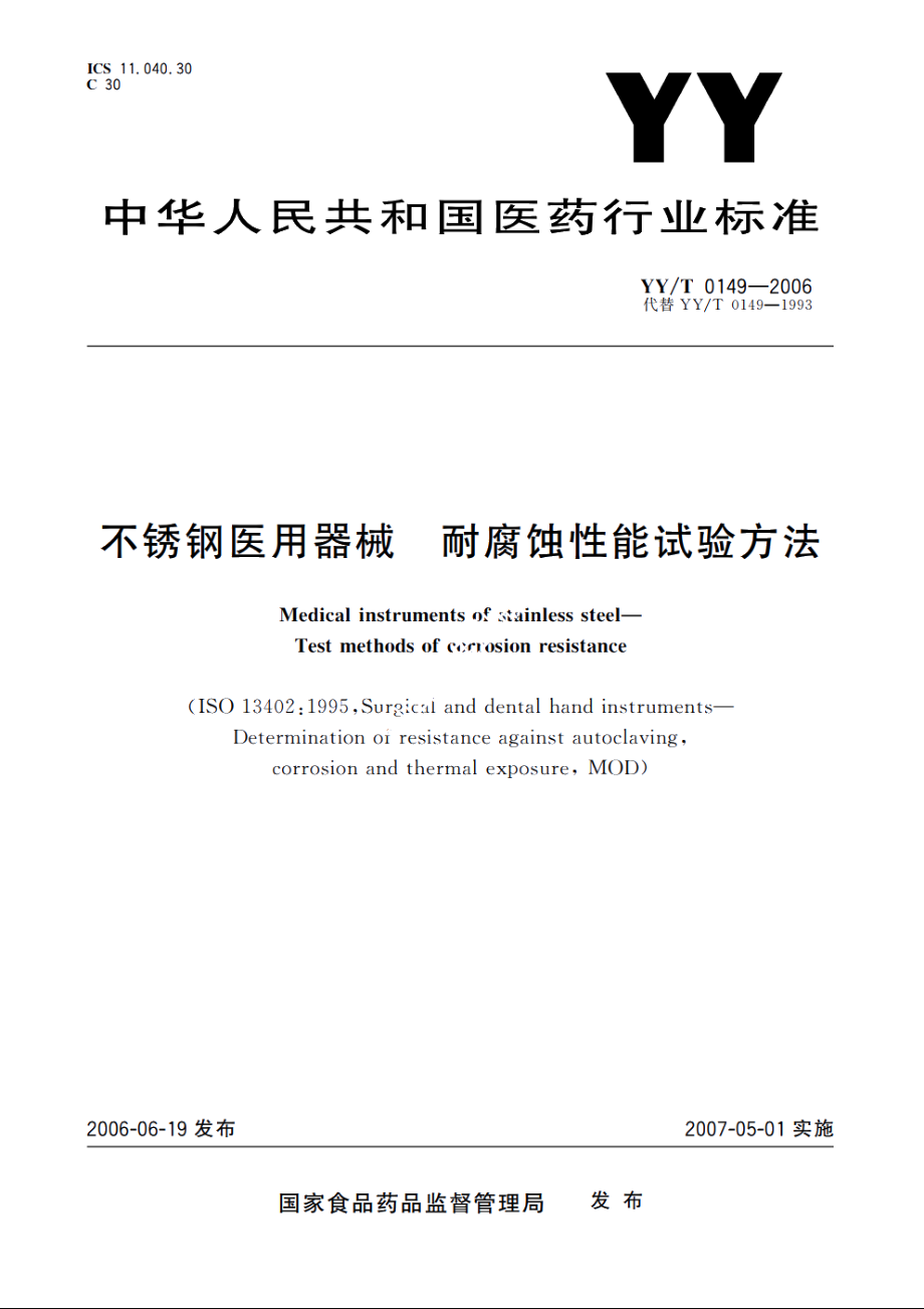 不锈钢医用器械耐腐蚀性能试验方法 YYT 0149-2006.pdf_第1页