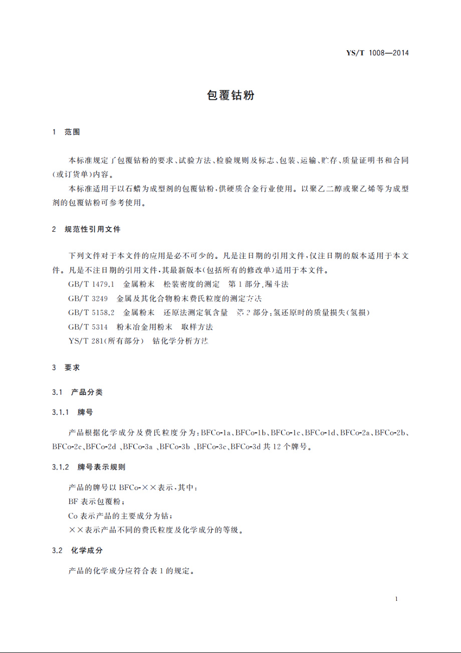 包覆钴粉 YST 1008-2014.pdf_第3页