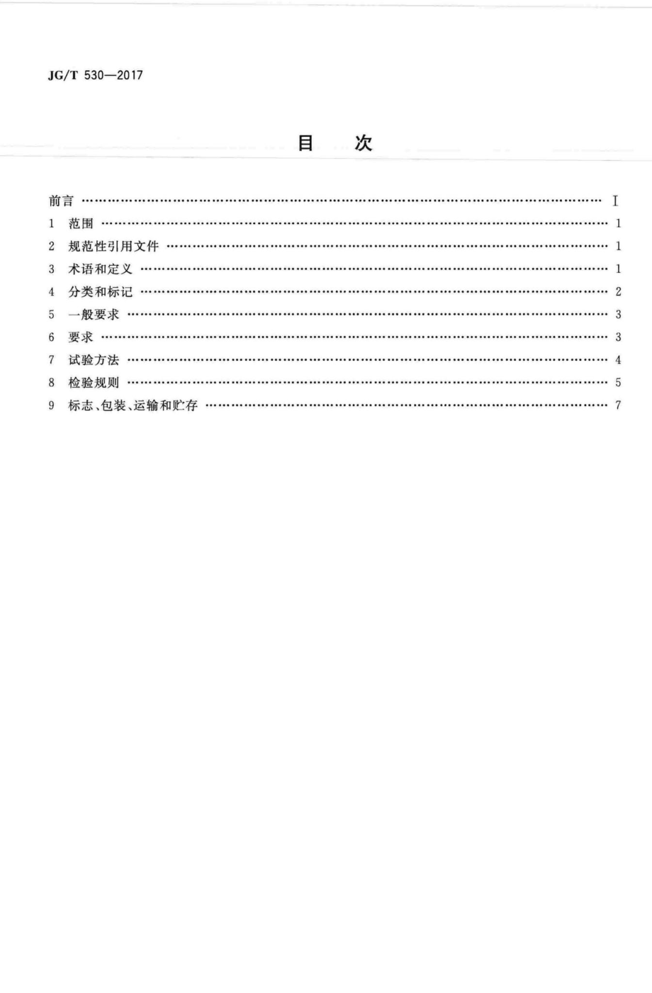 导光管采光装置 JGT530-2017.pdf_第2页