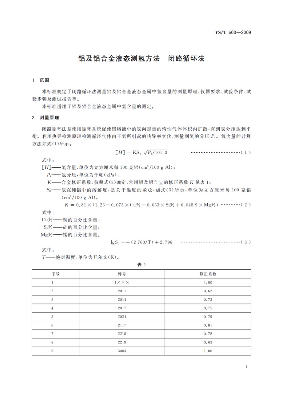 铝及铝合金液态测氢方法　闭路循环法 YST 600-2009.pdf_第3页