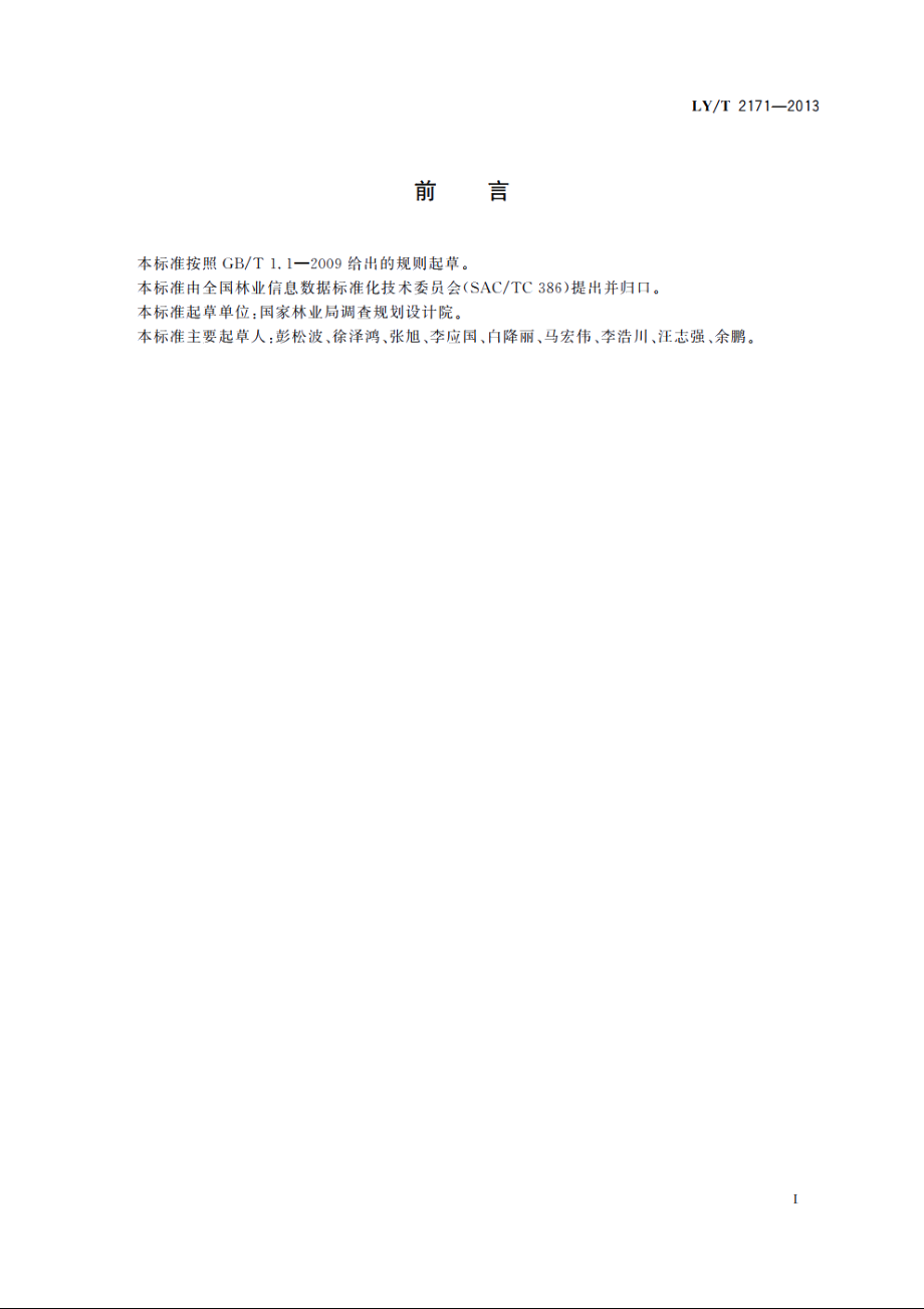 林业信息交换体系技术规范 LYT 2171-2013.pdf_第3页