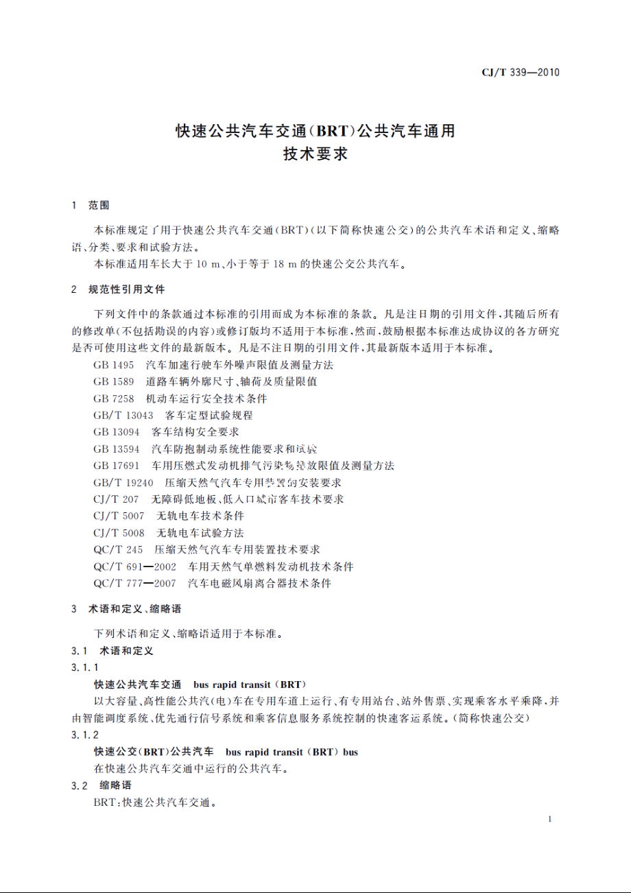 快速公共汽车交通(BRT)公共汽车通用技术要求 CJT 339-2010.pdf_第3页