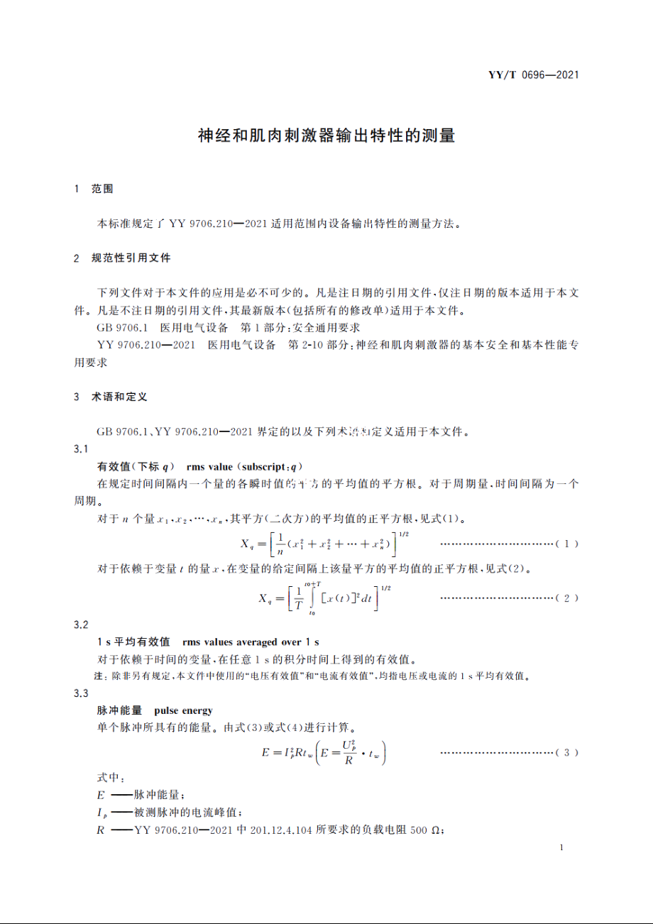 神经和肌肉刺激器输出特性的测量 YYT 0696-2021.pdf_第3页