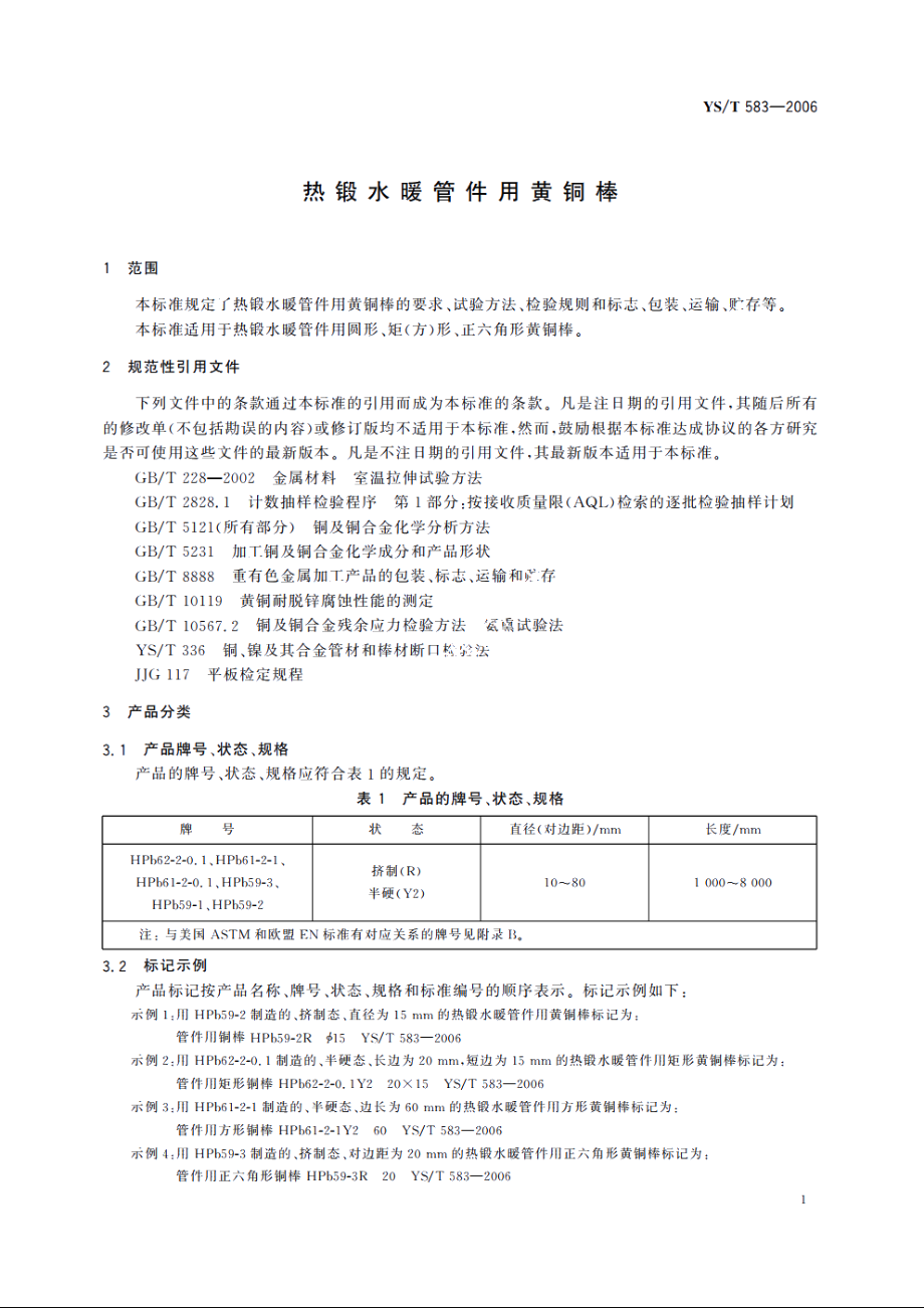 热锻水暖管件用黄铜棒 YST 583-2006.pdf_第3页