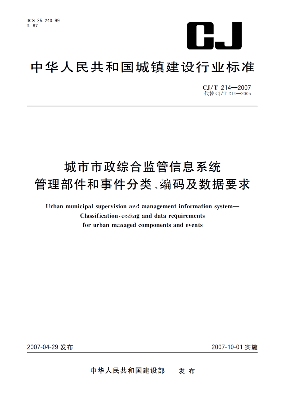 城市市政综合监管信息系统　管理部件和事件分类、编码及数据要求 CJT 214-2007.pdf_第1页