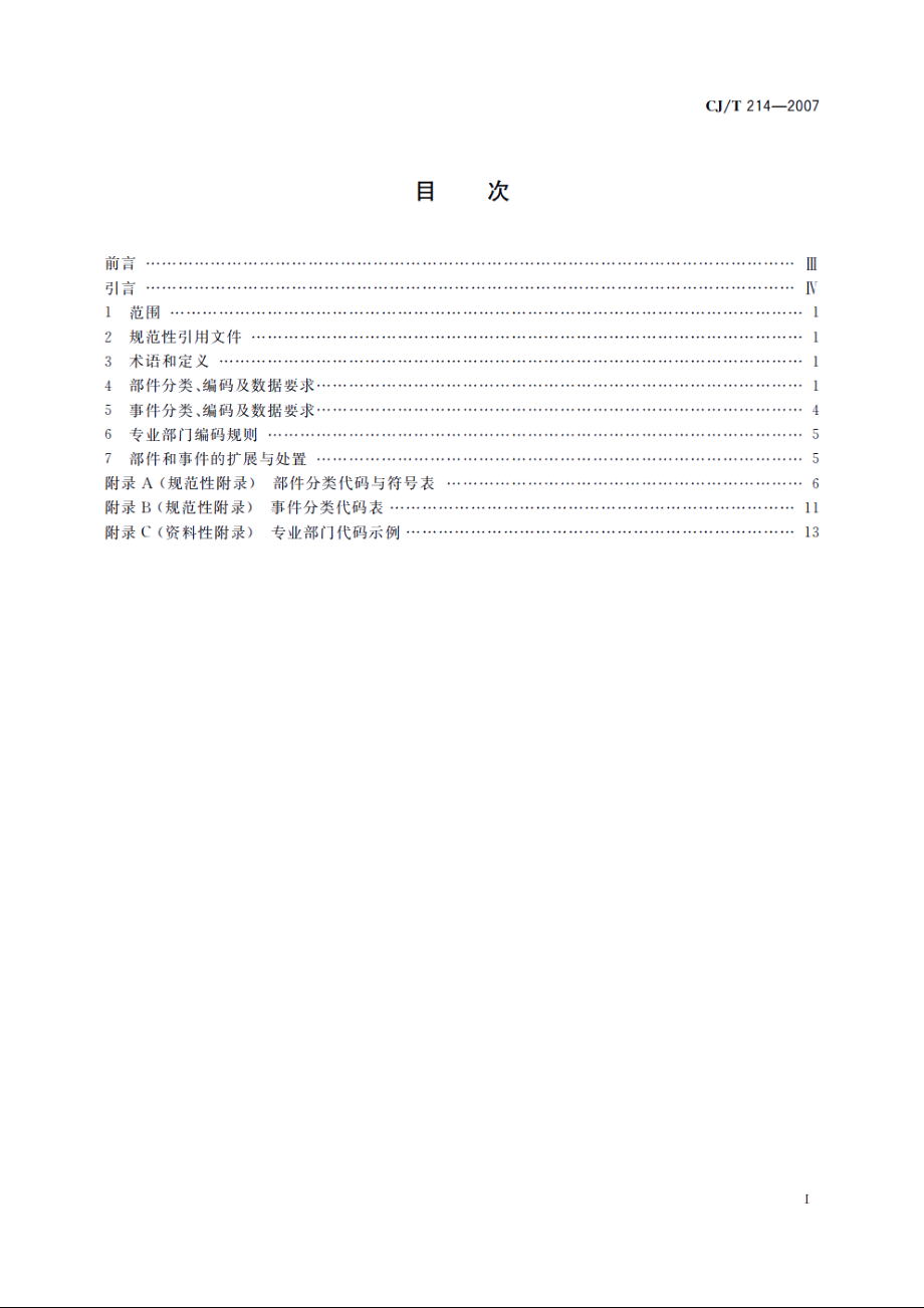 城市市政综合监管信息系统　管理部件和事件分类、编码及数据要求 CJT 214-2007.pdf_第2页