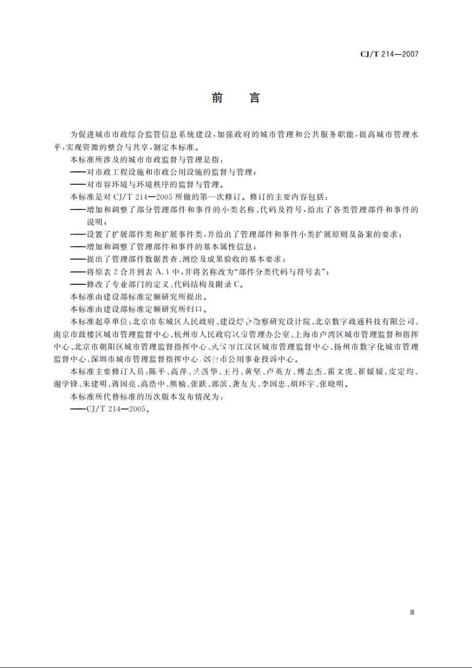 城市市政综合监管信息系统　管理部件和事件分类、编码及数据要求 CJT 214-2007.pdf_第3页