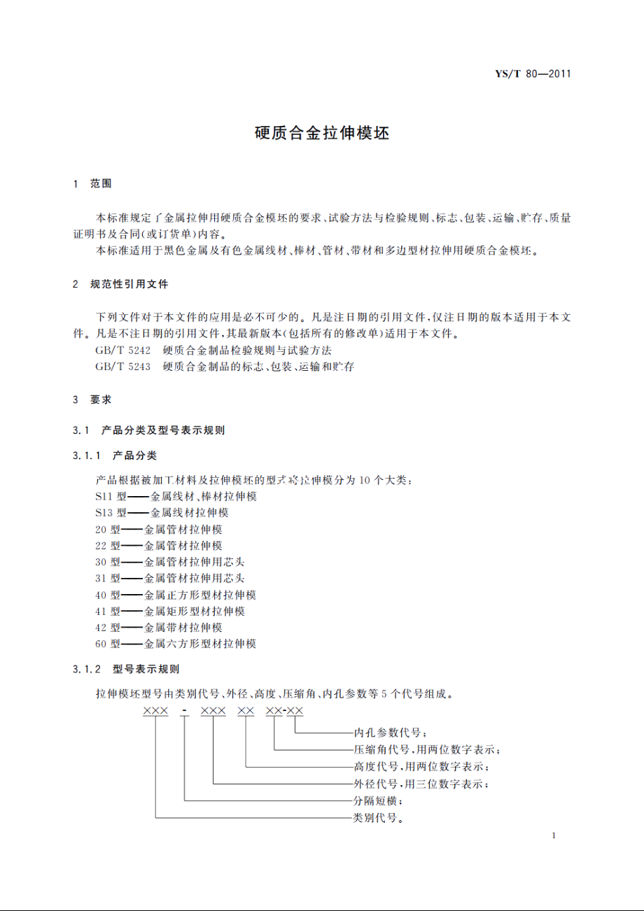 硬质合金拉伸模坯 YST 80-2011.pdf_第3页