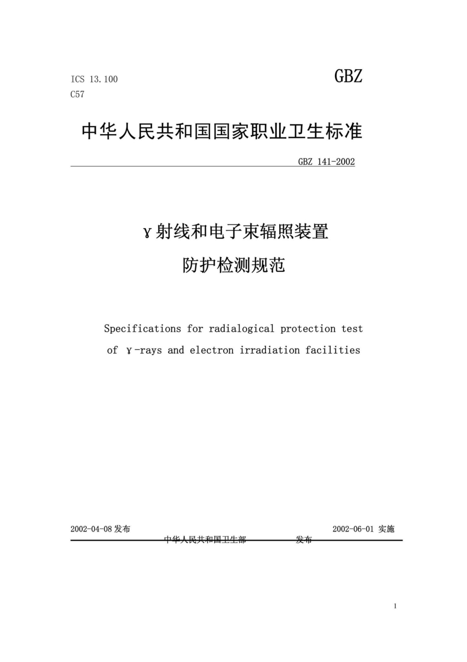 γ射线和电子束辐照装置防护检测规范 GBZT141-2002.pdf_第1页