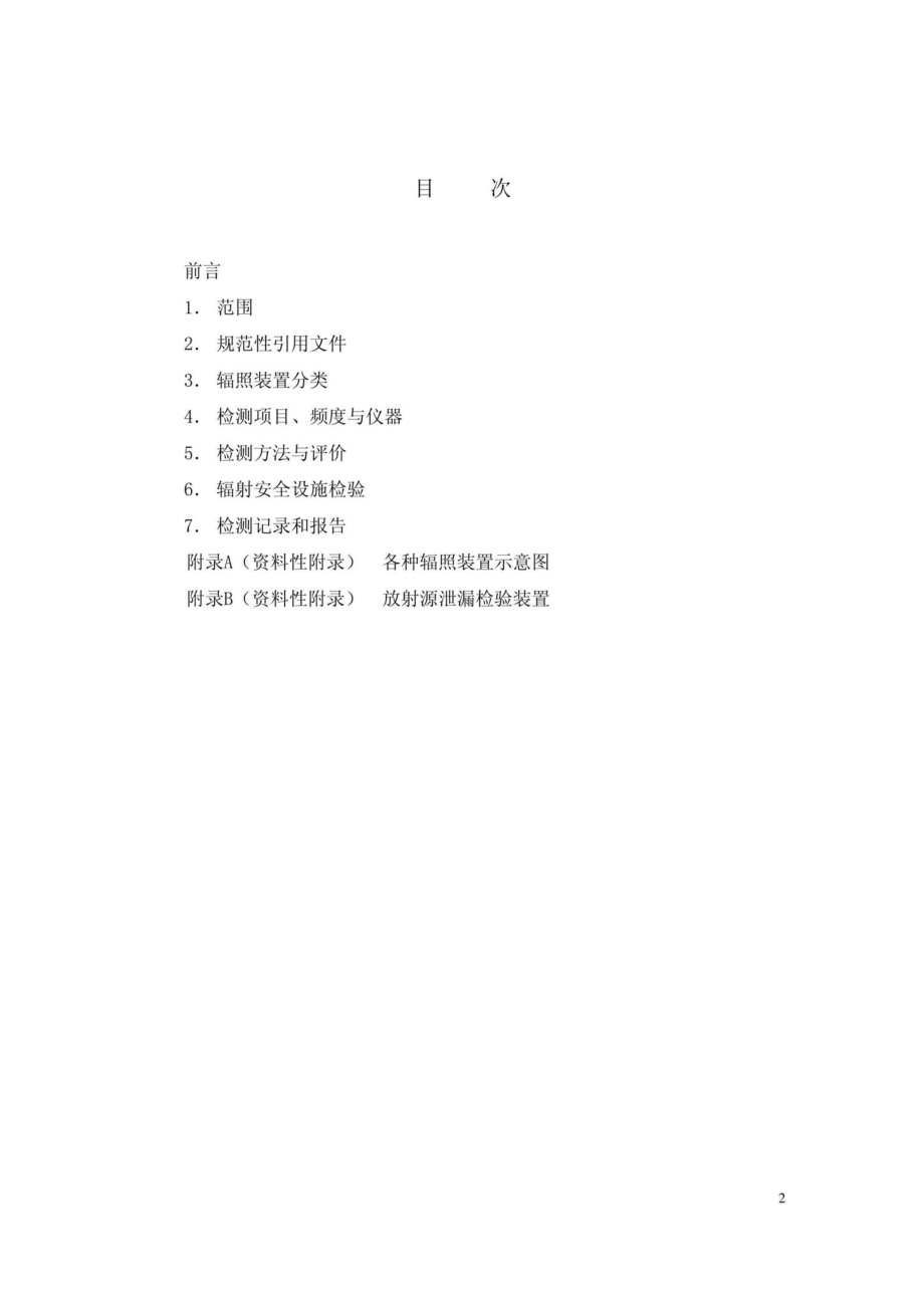 γ射线和电子束辐照装置防护检测规范 GBZT141-2002.pdf_第2页