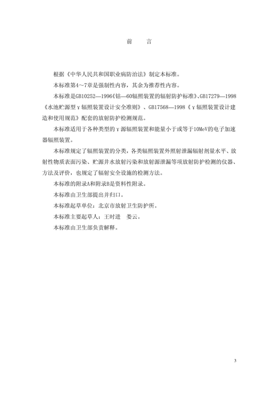 γ射线和电子束辐照装置防护检测规范 GBZT141-2002.pdf_第3页