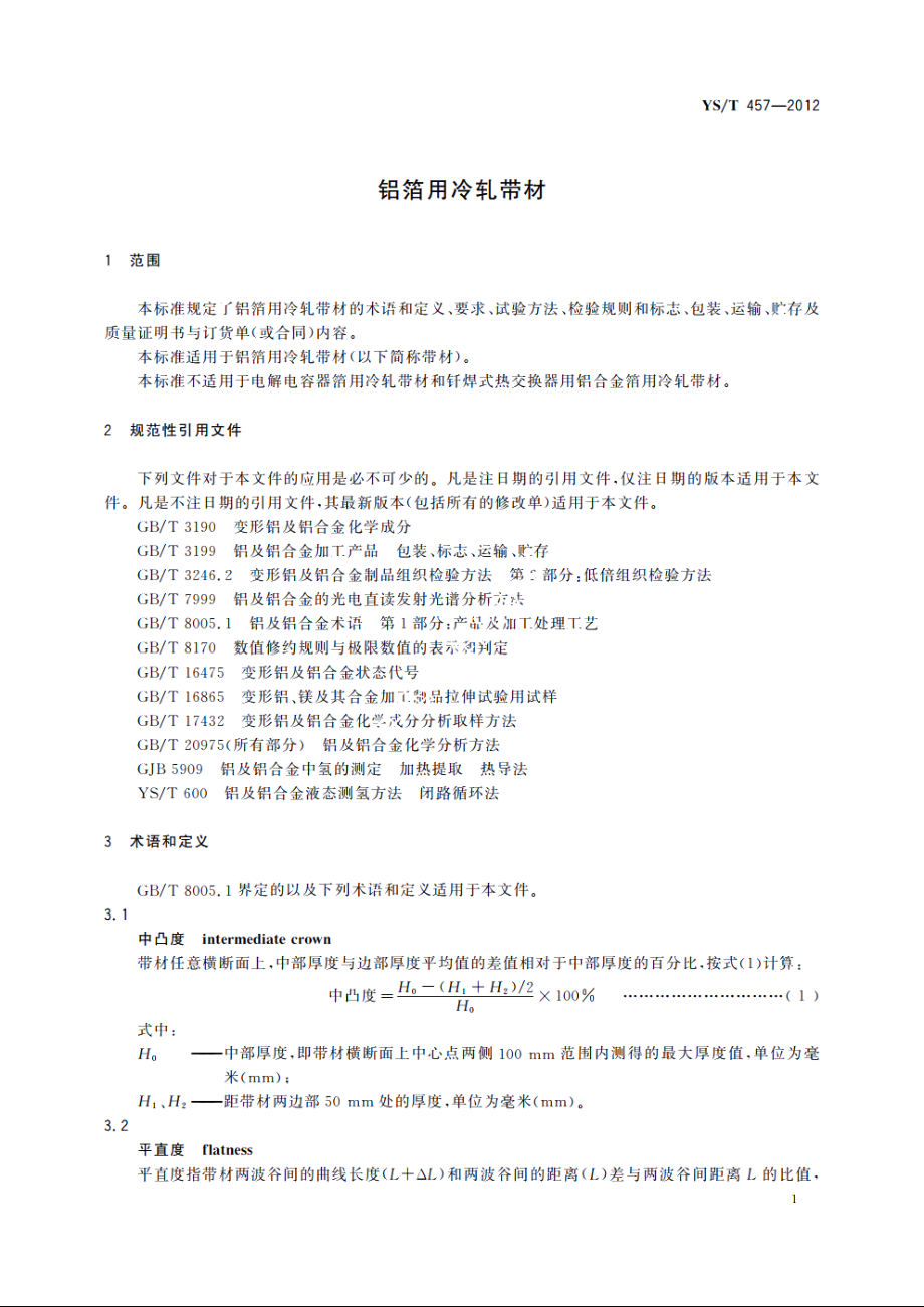 铝箔用冷轧带材 YST 457-2012.pdf_第3页