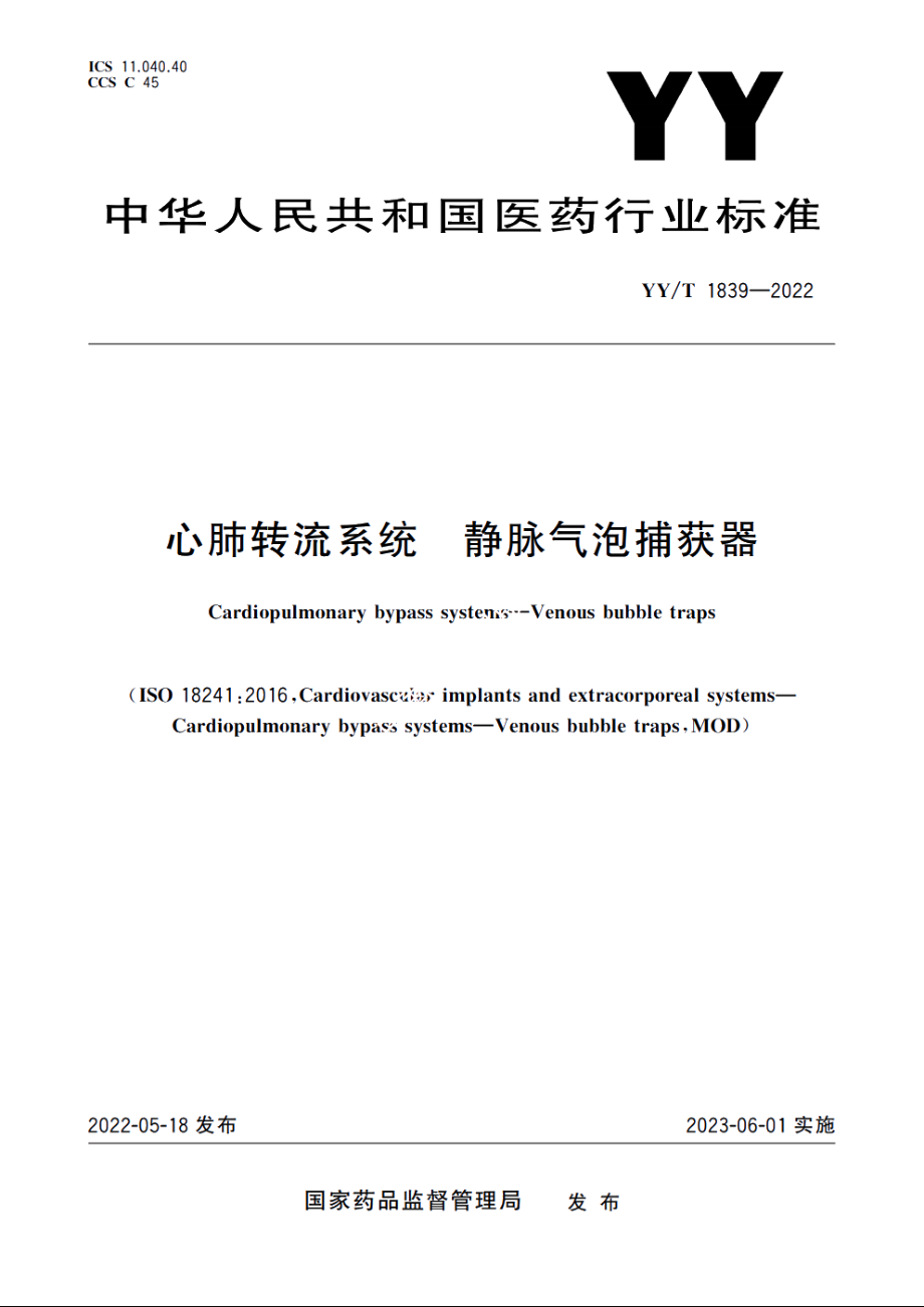 心肺转流系统　静脉气泡捕获器 YYT 1839-2022.pdf_第1页