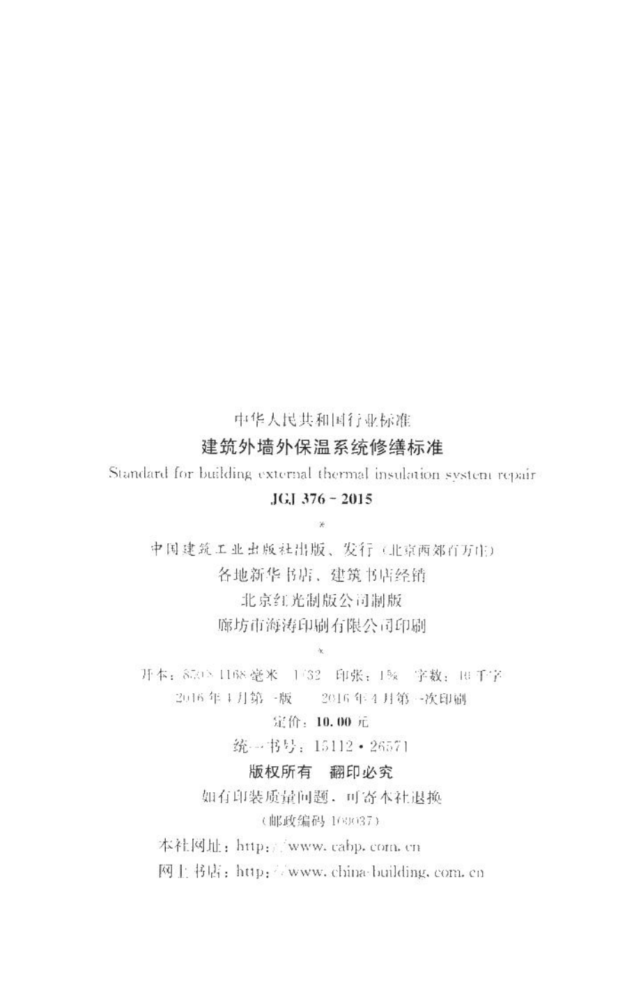 建筑外墙外保温系统修缮标准 JGJ376-2015.pdf_第3页