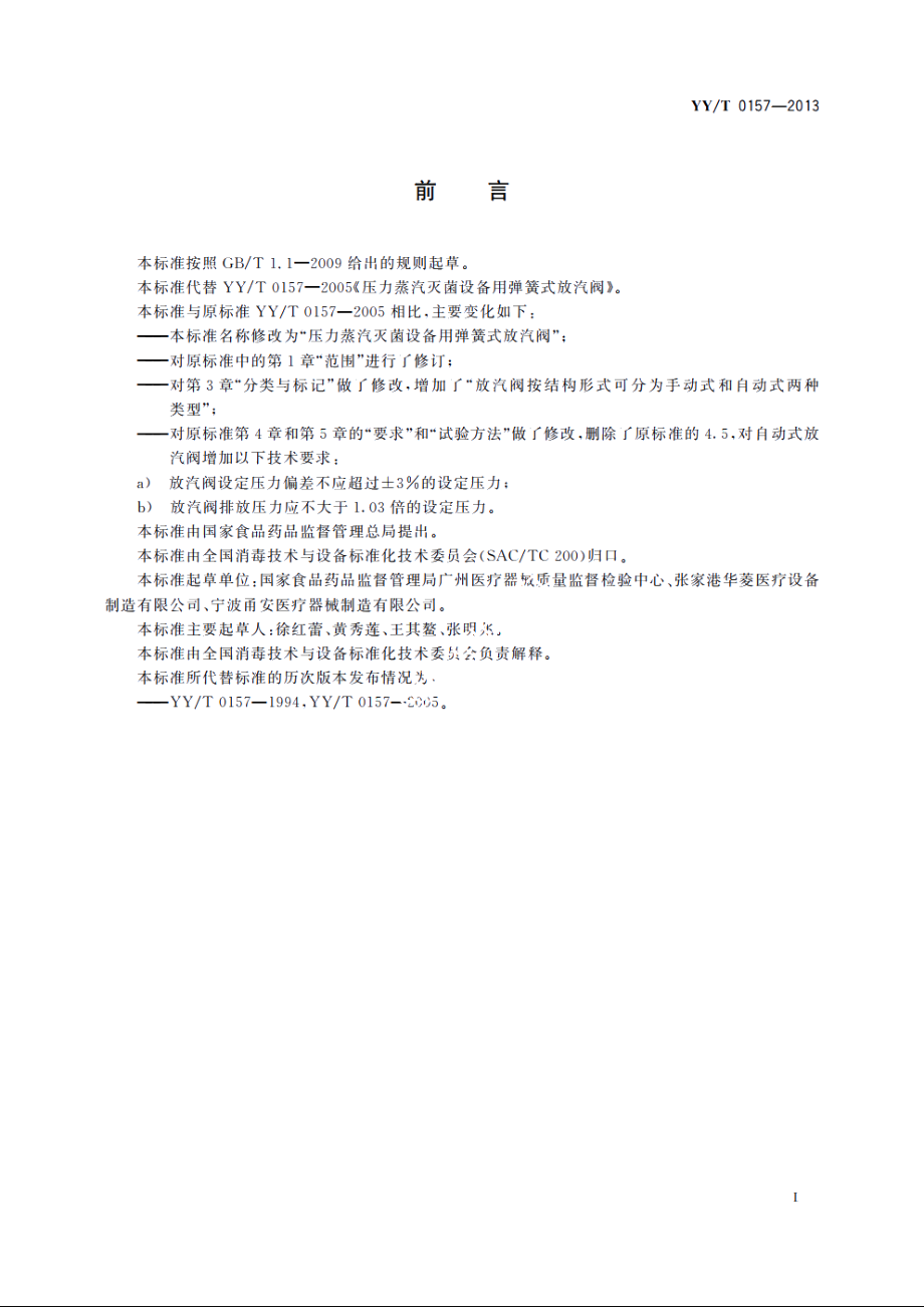 压力蒸汽灭菌设备用弹簧式放汽阀 YYT 0157-2013.pdf_第3页