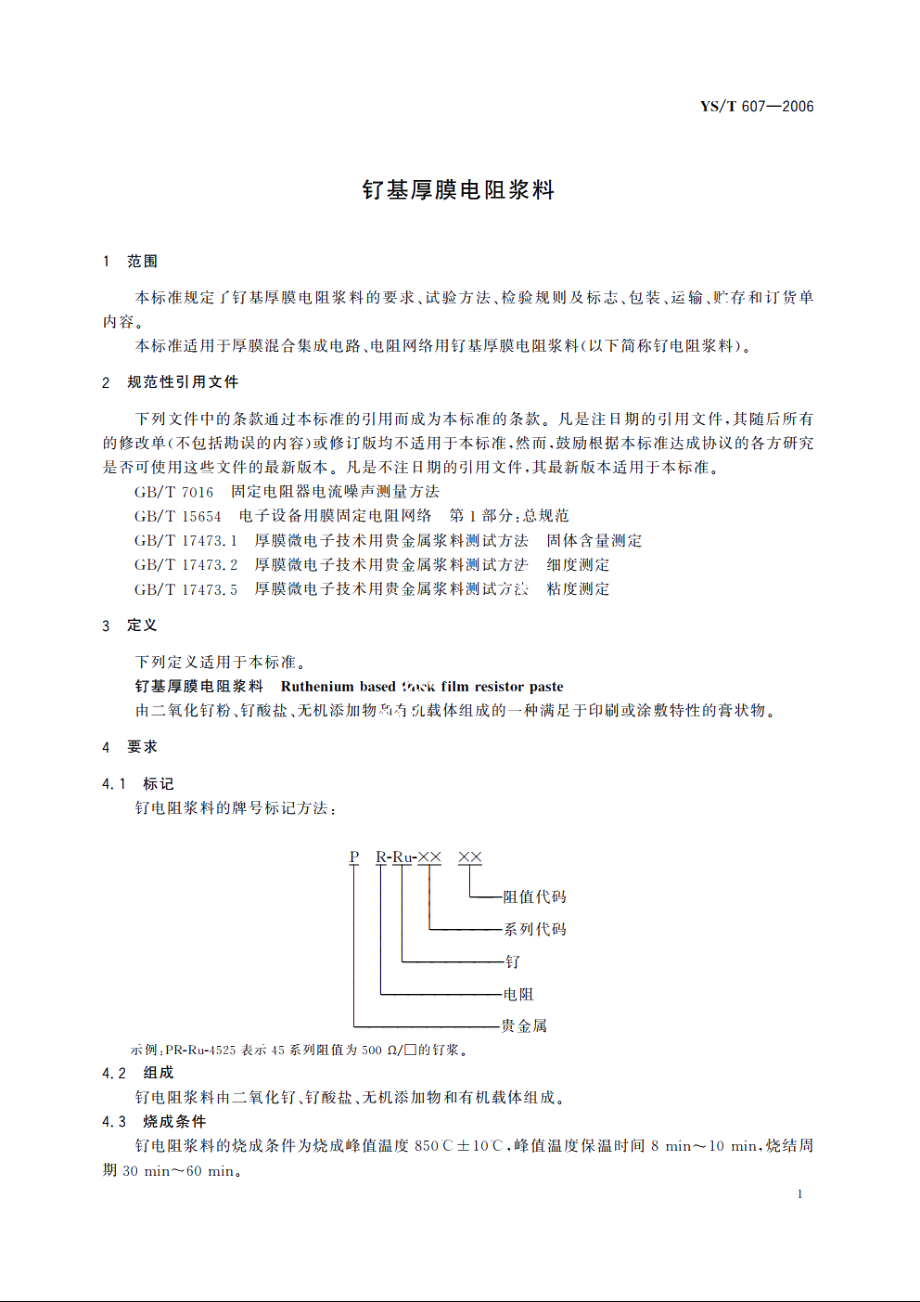 钌基厚膜电阻浆料 YST 607-2006.pdf_第3页