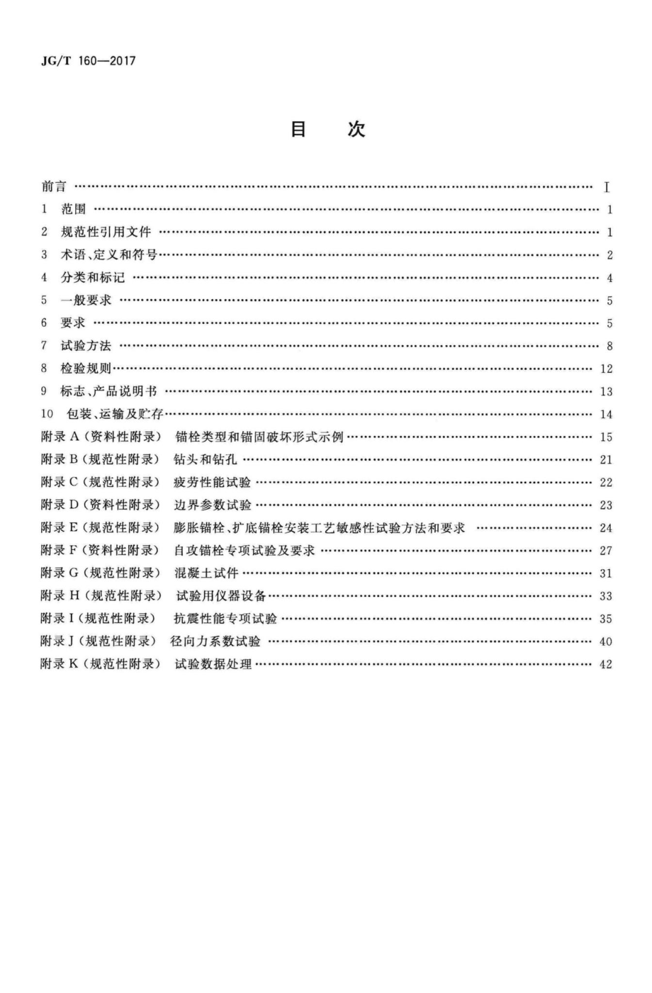 混凝土用机械锚栓 JGT160-2017.pdf_第2页