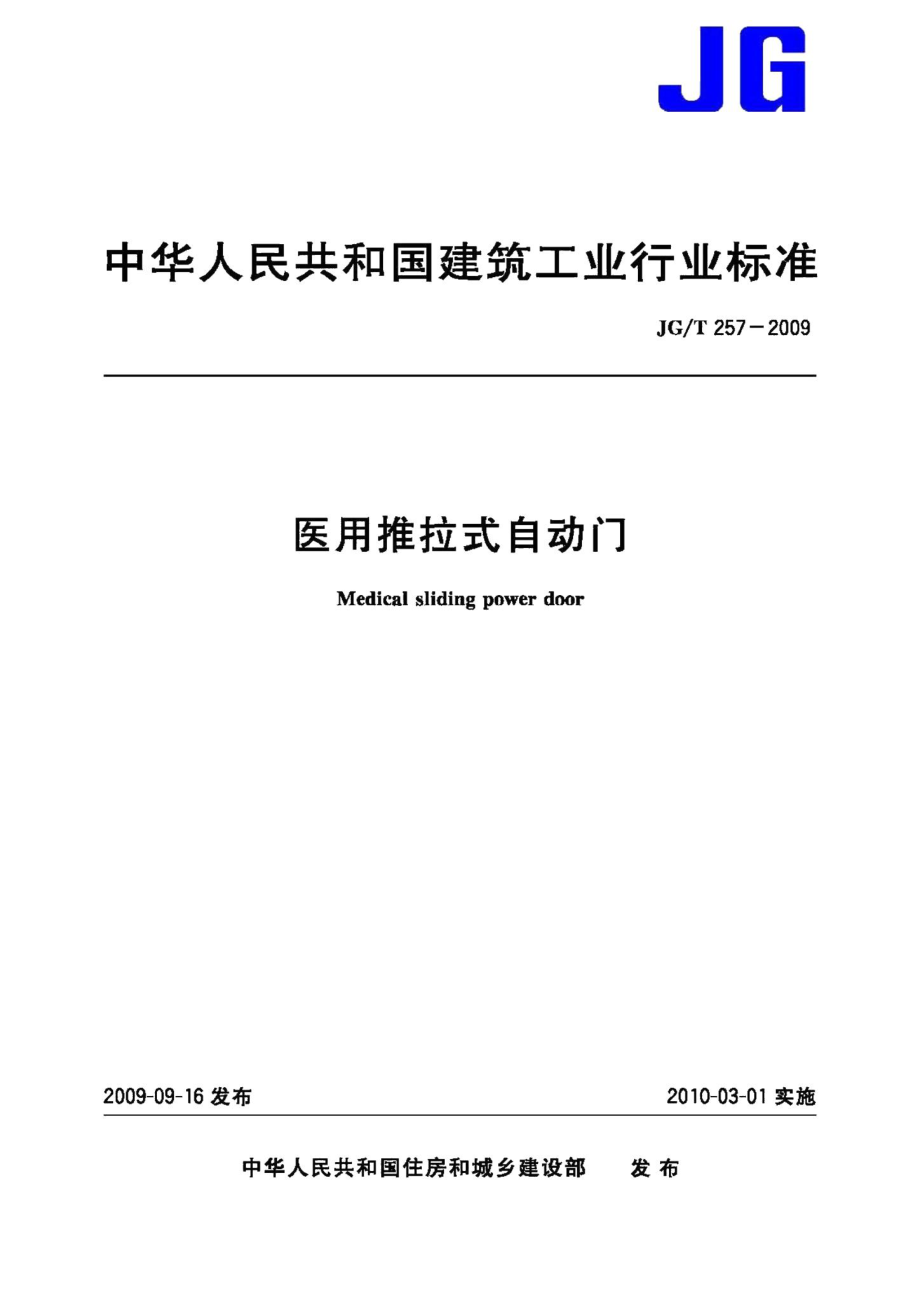 医用推拉式自动门 JGT257-2009.pdf_第1页