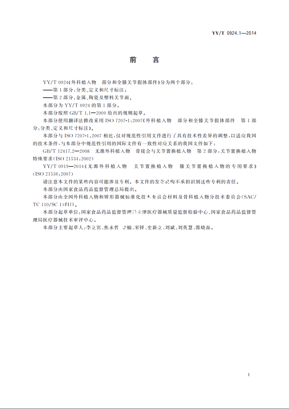 外科植入物　部分和全膝关节假体部件　第1部分：分类、定义和尺寸标注 YYT 0924.1-2014.pdf_第2页