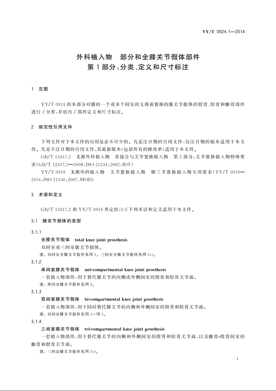 外科植入物　部分和全膝关节假体部件　第1部分：分类、定义和尺寸标注 YYT 0924.1-2014.pdf_第3页