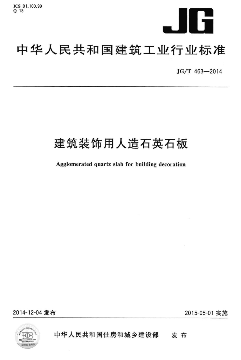 建筑装饰用人造石英石板 JGT463-2014.pdf_第1页