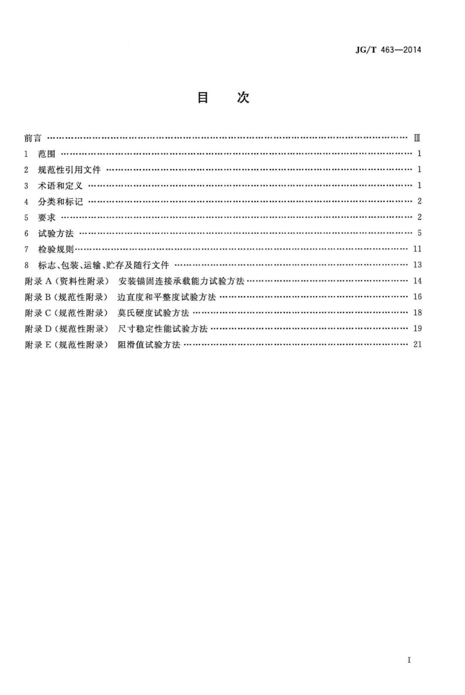 建筑装饰用人造石英石板 JGT463-2014.pdf_第2页