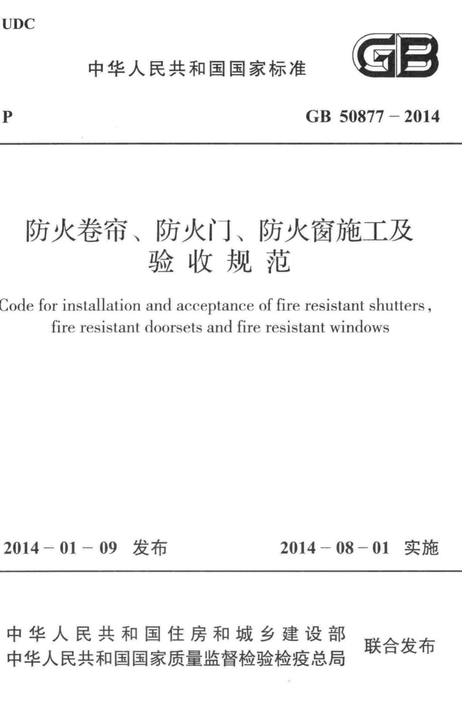 防火卷帘、防火门、防火窗、施工及验收规范 GB50877-2014.pdf_第1页