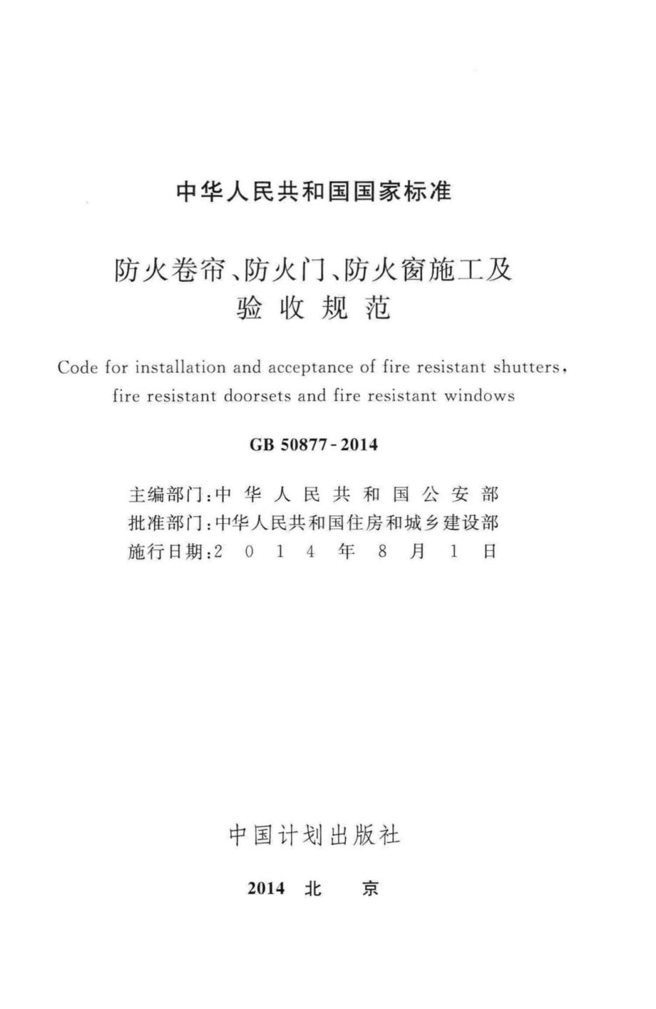 防火卷帘、防火门、防火窗、施工及验收规范 GB50877-2014.pdf_第2页