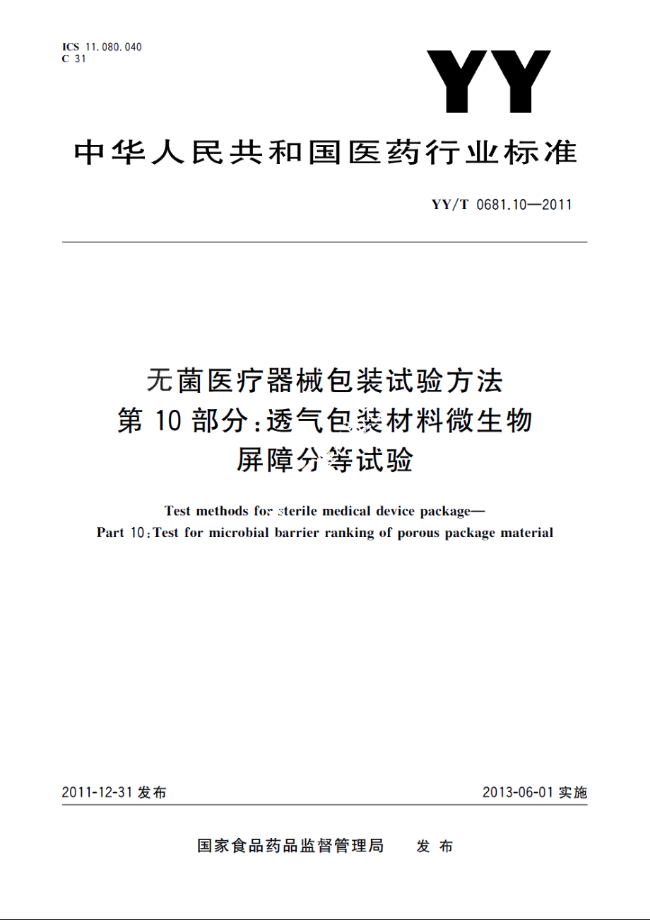 无菌医疗器械包装试验方法　第10部分：透气包装材料微生物屏障分等试验 YYT 0681.10-2011.pdf_第1页