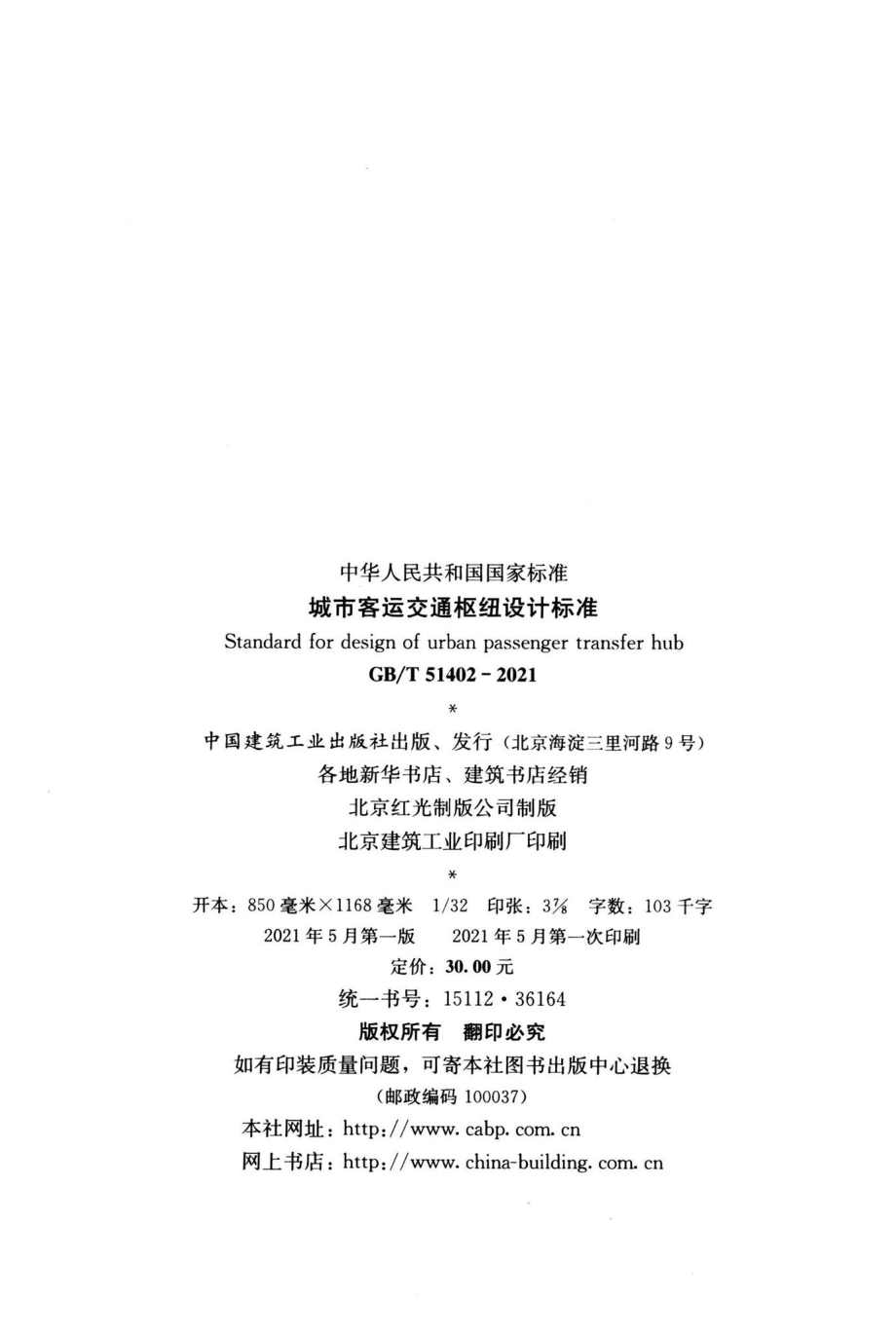 城市客运交通枢纽设计标准 GBT51402-2021.pdf_第3页