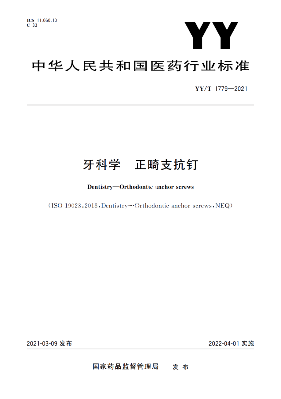 牙科学　正畸支抗钉 YYT 1779-2021.pdf_第1页