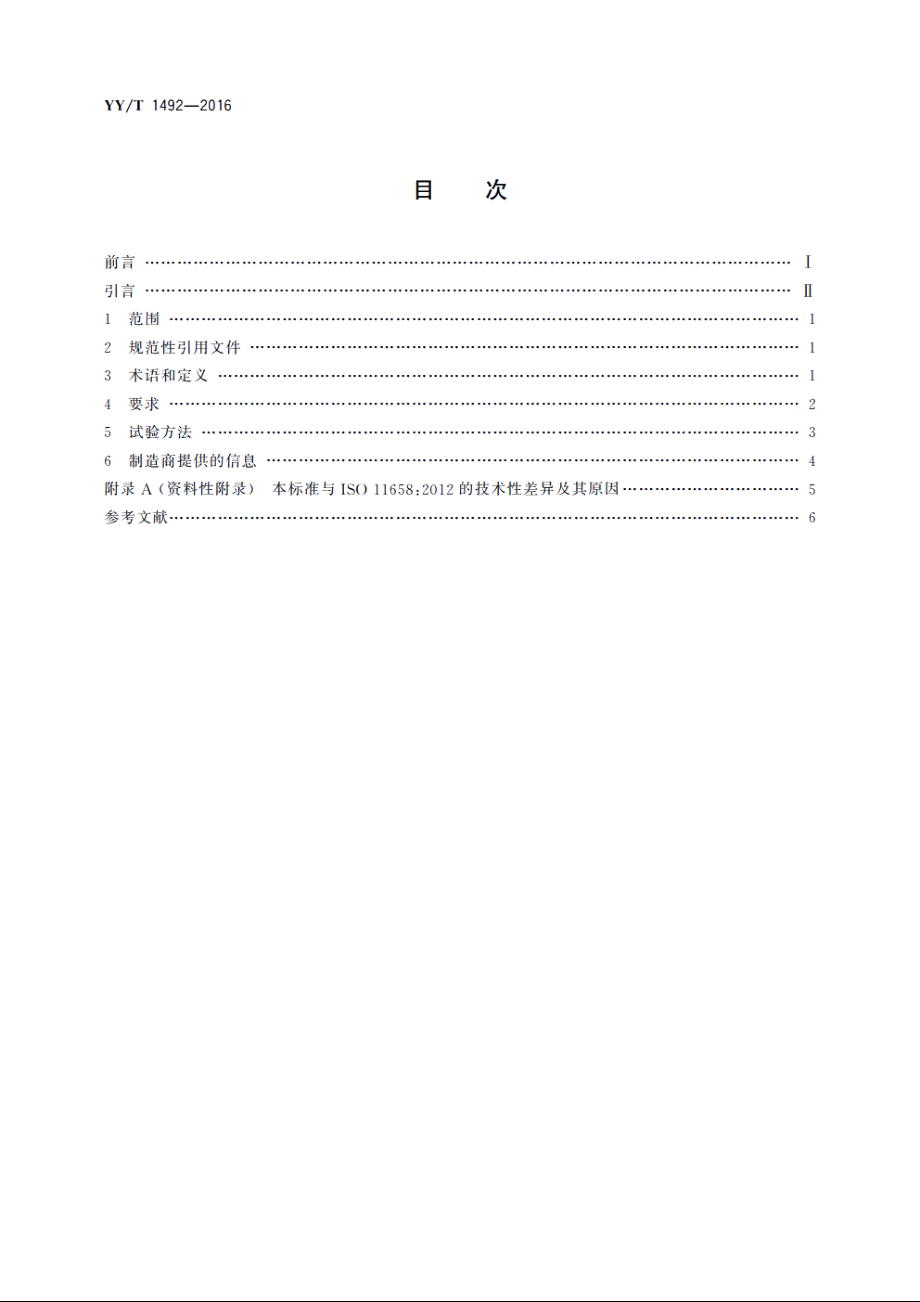 心肺转流系统　表面涂层产品通用要求 YYT 1492-2016.pdf_第2页