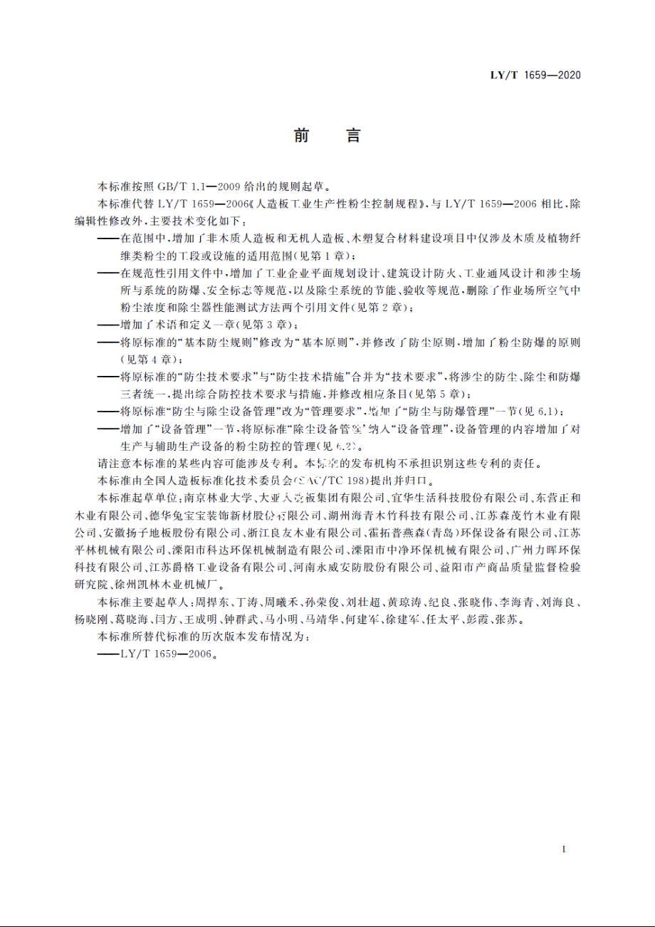 人造板工业粉尘防控技术规范 LYT 1659-2020.pdf_第2页