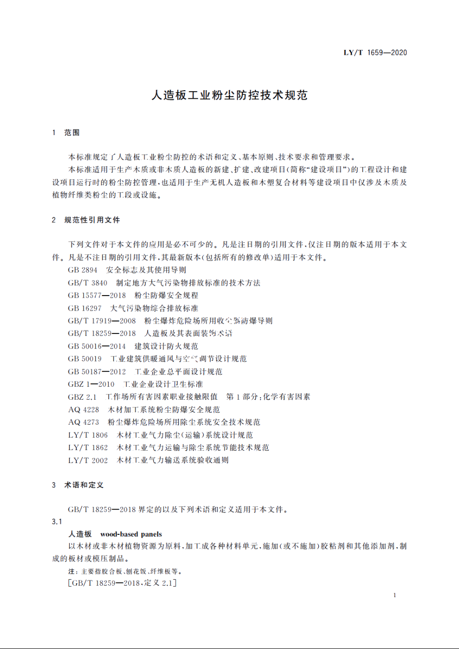 人造板工业粉尘防控技术规范 LYT 1659-2020.pdf_第3页