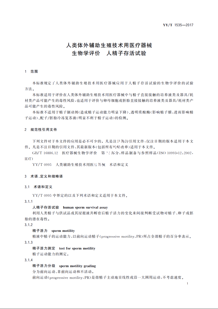 人类体外辅助生殖技术用医疗器械　生物学评价　人精子存活试验 YYT 1535-2017.pdf_第3页