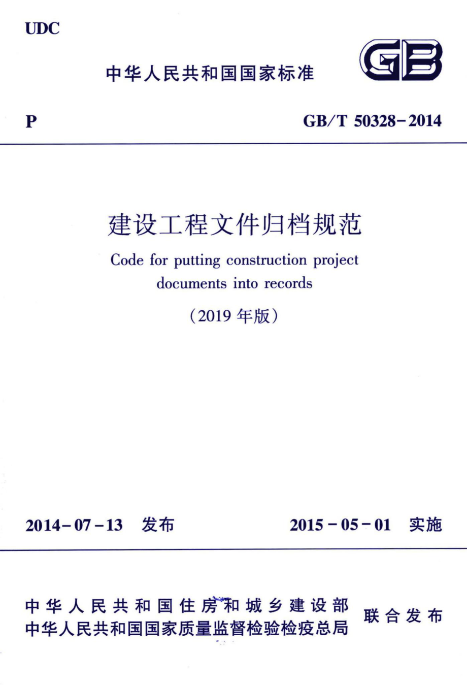 建筑工程文件归档规范（2019年版） GBT50328-2014.pdf_第1页