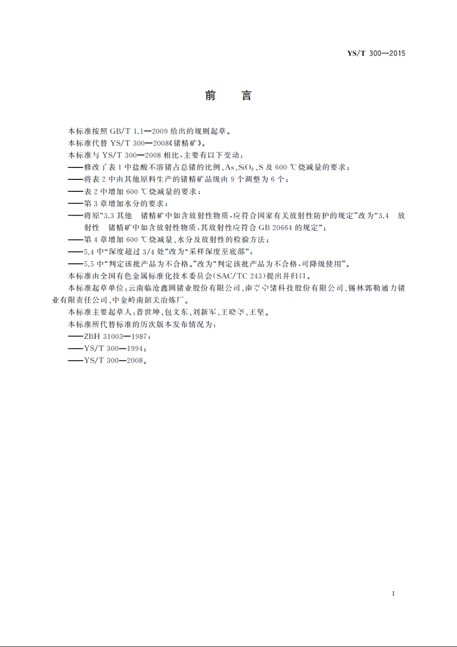 锗精矿 YST 300-2015.pdf_第2页