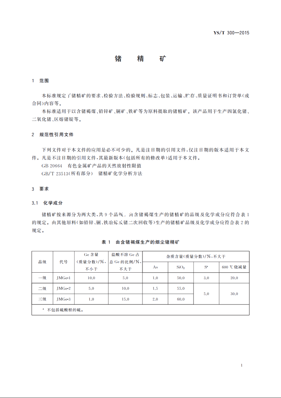 锗精矿 YST 300-2015.pdf_第3页