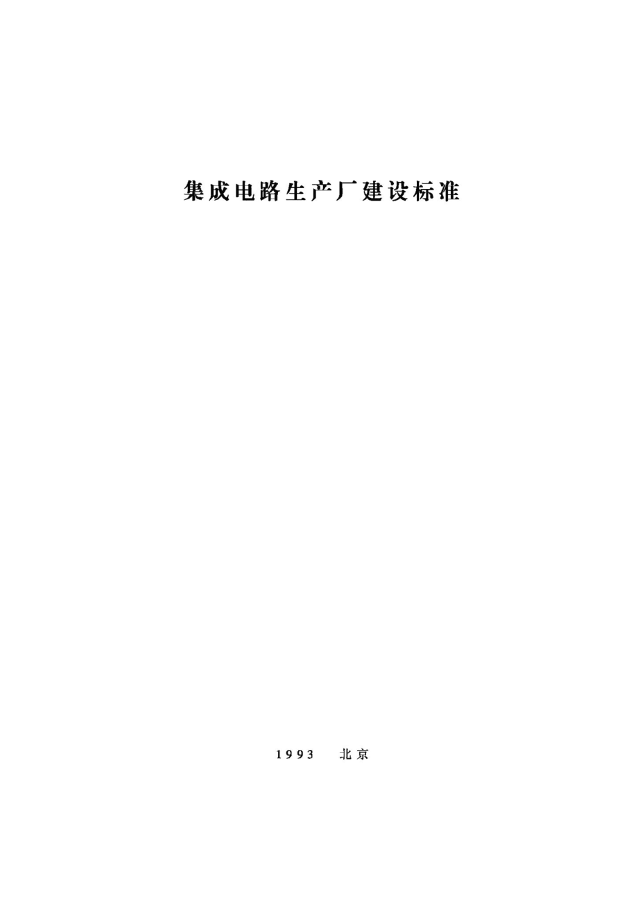 集成电路生产厂建设标准 JB-UN083-1993.pdf_第1页