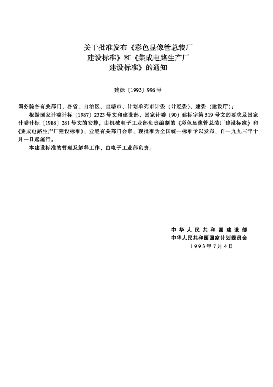 集成电路生产厂建设标准 JB-UN083-1993.pdf_第3页