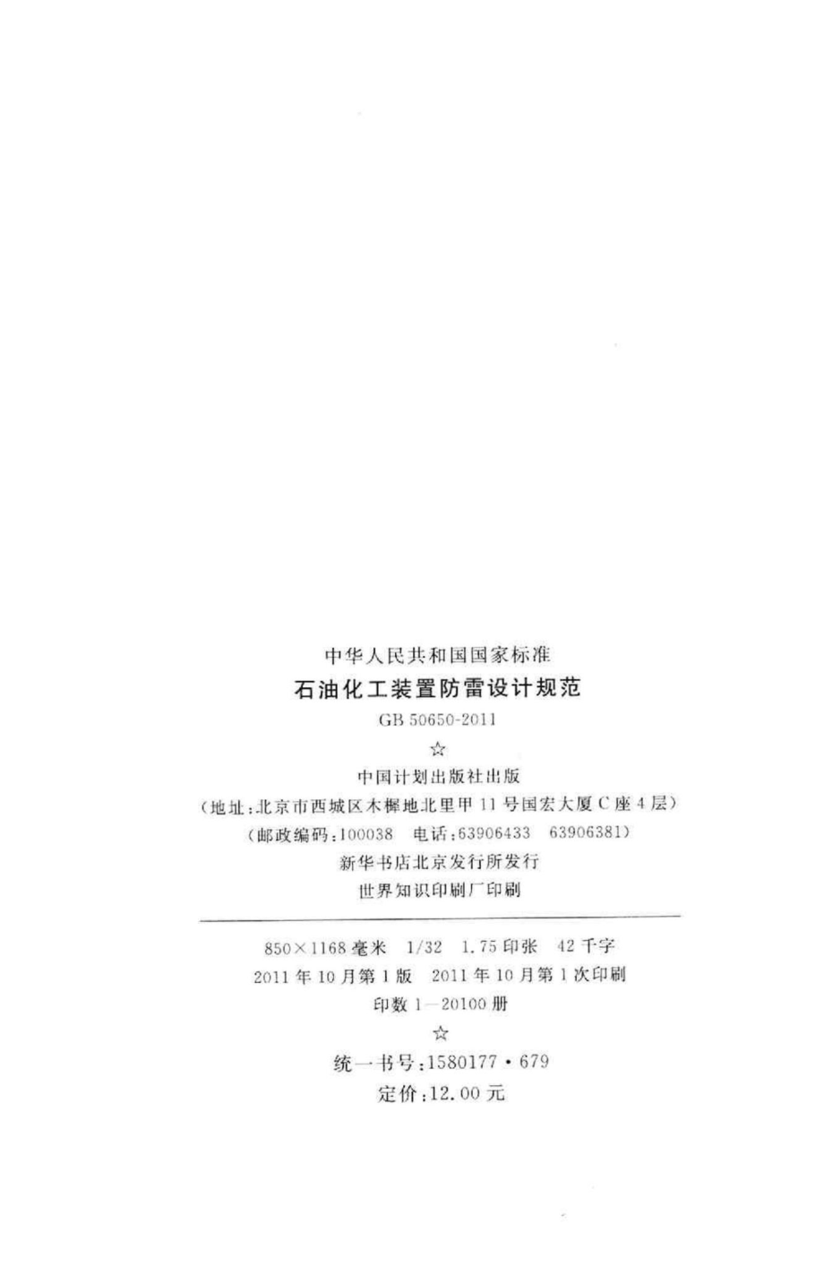 石油化工装置防雷设计规范 GB50650-2011.pdf_第3页