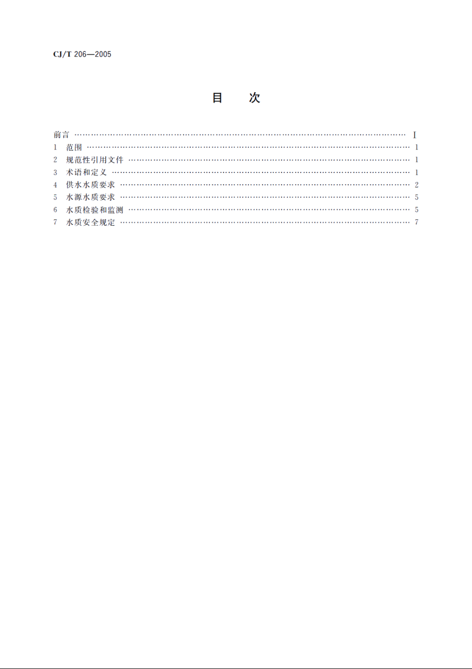 城市供水水质标准 CJT 206-2005.pdf_第2页