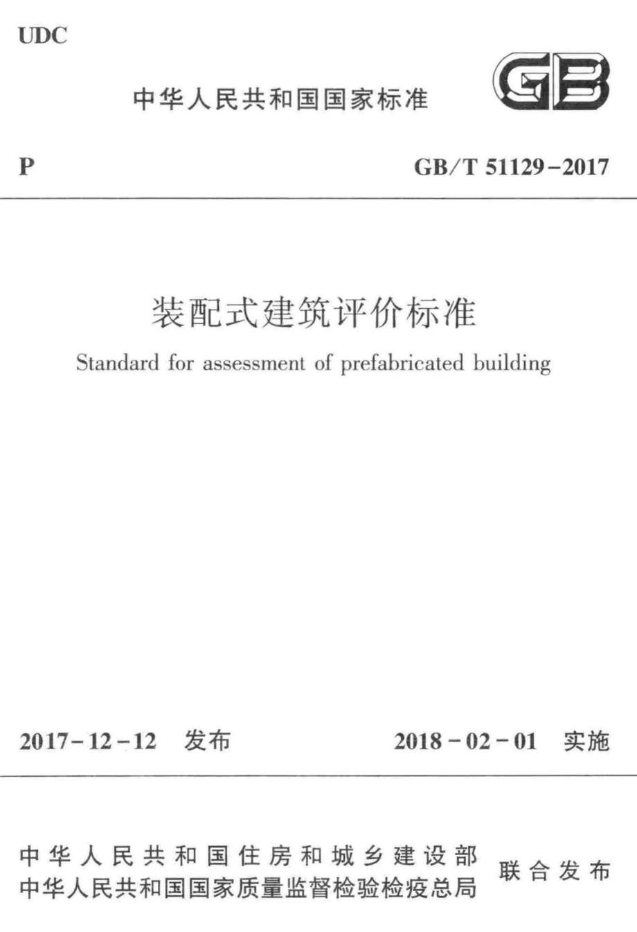 装配式建筑评价标准 GBT51129-2017.pdf_第1页