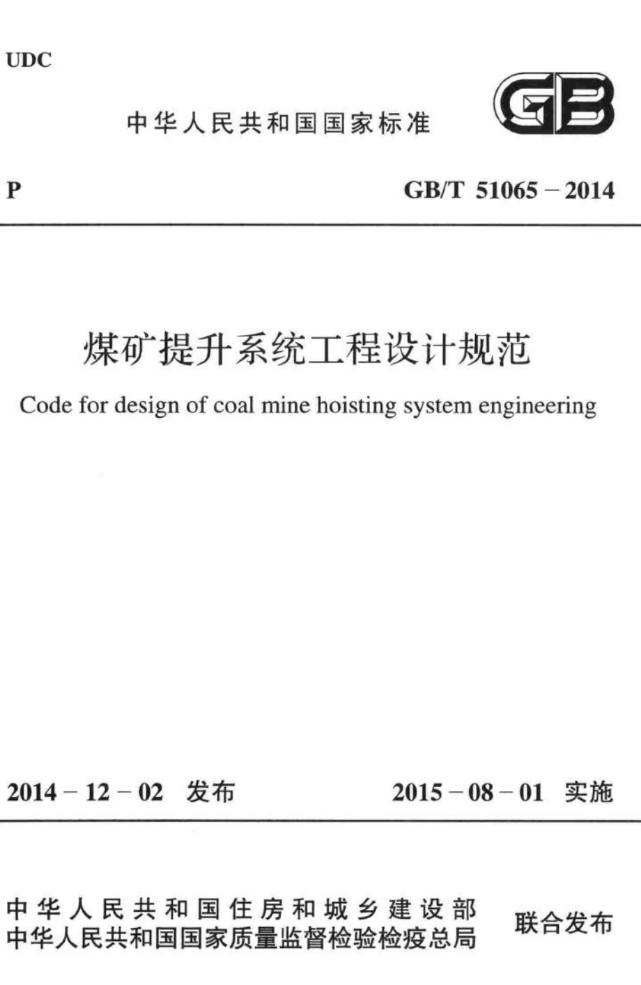 煤矿提升系统工程设计规范 GBT51065-2014.pdf_第1页