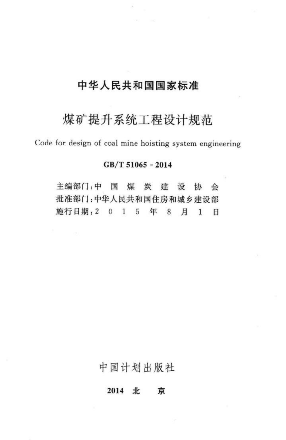 煤矿提升系统工程设计规范 GBT51065-2014.pdf_第2页