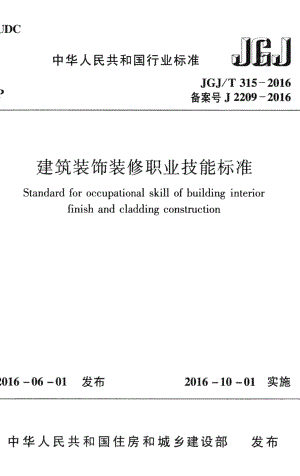 建筑装饰装修职业技能标准 JGJT315-2016.pdf