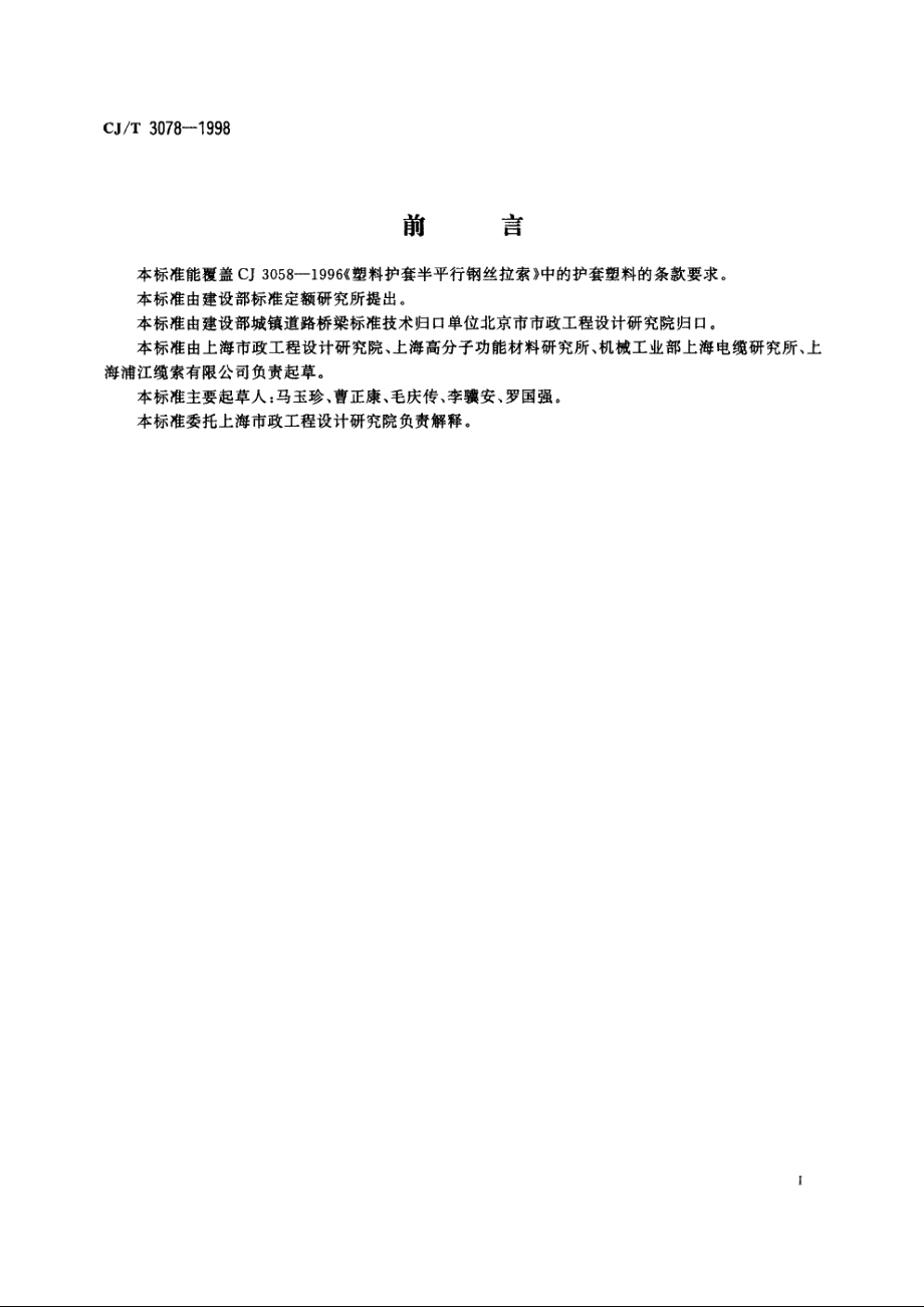 建筑缆索用高密度聚乙烯塑料 CJT 3078-1998.pdf_第2页