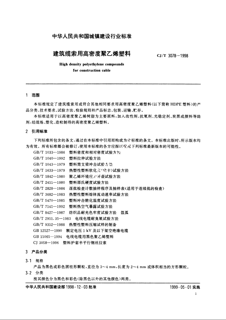 建筑缆索用高密度聚乙烯塑料 CJT 3078-1998.pdf_第3页