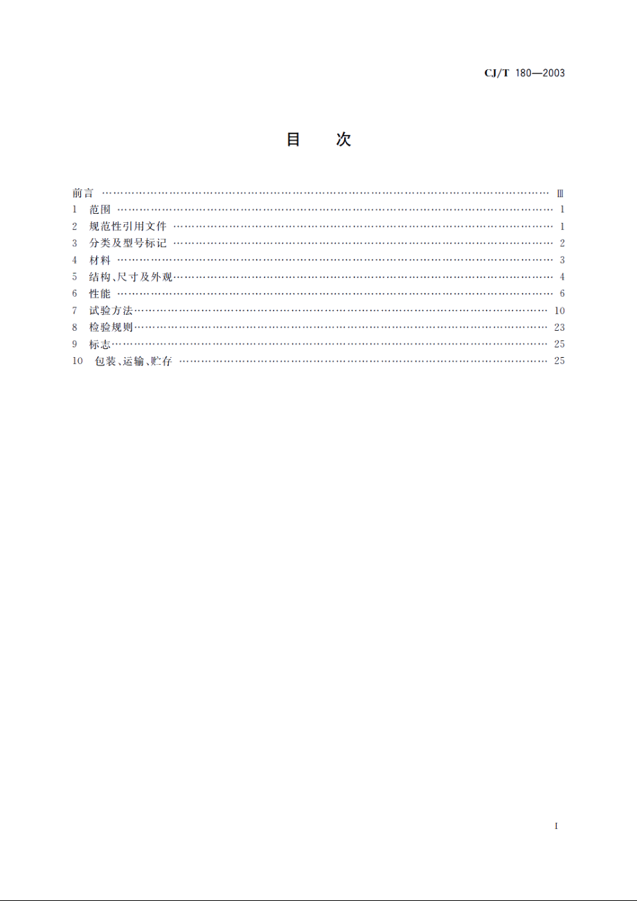 家用手动燃气阀门 CJT 180-2003.pdf_第2页