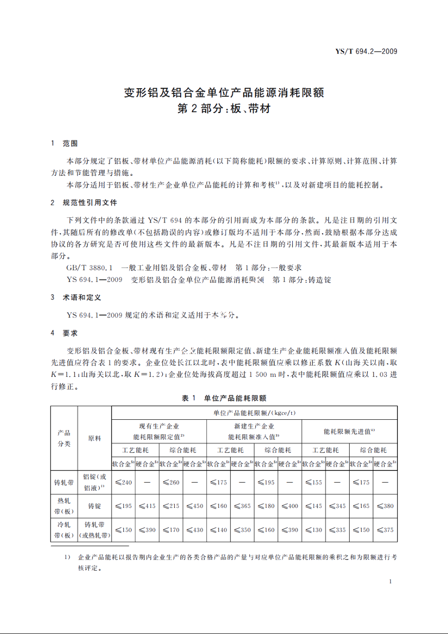 变形铝及铝合金单位产品能源消耗限额　第2部分：板、带材 YST 694.2-2009.pdf_第3页